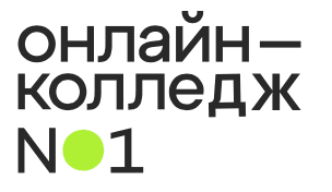 Онлайн-колледж №1