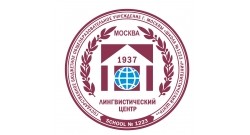 ГБОУ г. Москвы Школа № 1223 Лингвистический центр