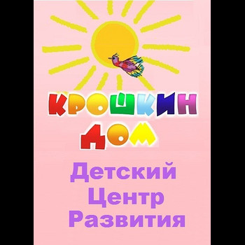 Детский Развивающий Центр "КРОШКИН ДОМ"