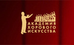 Академия хорового искусства имени В.С. Попова