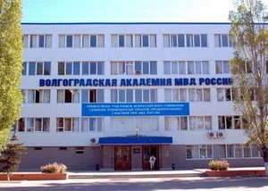 Волгоградская академия Министерства внутренних дел РФ