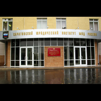 Саратовский юридический институт Министерства внутренних дел Российской Федерации