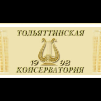 Тольяттинская Консерватория