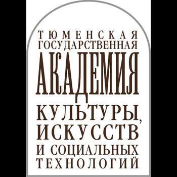 Тюменская государственная академия культуры, искусств и социальных технологий