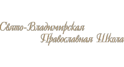 НОУ СвятоВладимирская общеобразовательная Православная школа