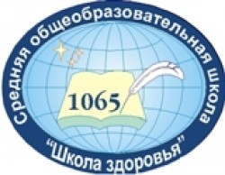 Средняя общеобразовательная школа Школа Здоровья № 1065