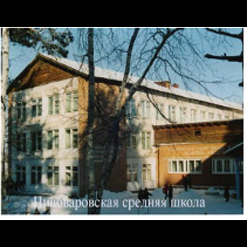 Пивоваровская средняя общеобразовательная школа
