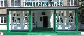 Гимназия № 29 муниципального образования  г. Уссурийск и Уссурийск