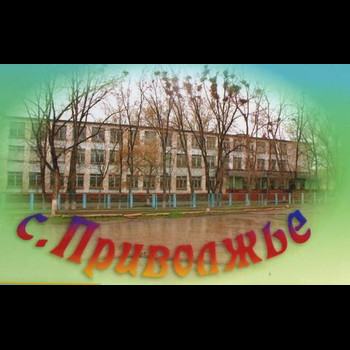 Приволжская средняя общеобразовательная школа № 1