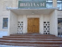 Средняя общеобразовательная школа № 14  г.Кызыла Республики Тыва