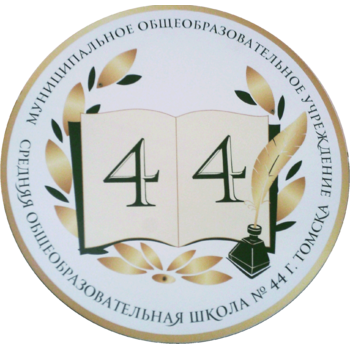 Школа 44 г. Томска