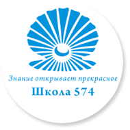 Школа 574 Невского района Санкт-Петербурга