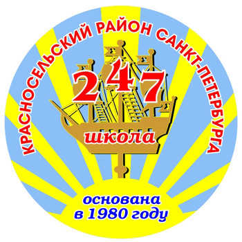 Школа 247 Красносельского района