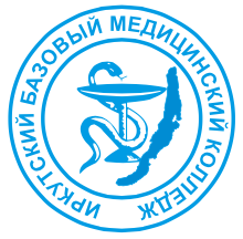 Областное государственное бюджетное образовательное учреждение среднего профессионального образования "Иркутский базовый медицинский колледж"
