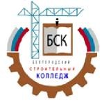 Белгородский строительный колледж