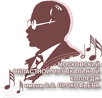 2-е Московское областное музыкальное училище имени С.С. Прокофьева (техникум)