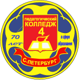Педагогический колледж №4 Санкт-Петербурга