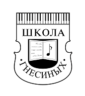 Московская средняя специальная музыкальная школа (колледж) имени Гнесиных
