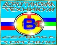 Воркутинский техникум сервиса и торговли