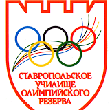 Ставропольское училище олимпийского резерва