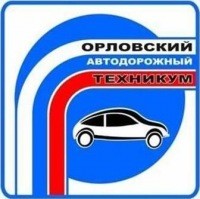 Колледж БОУ ОО СПО "Орловский автодорожный техникум"