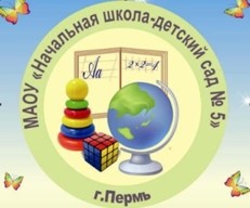 МАОУ "Начальная школа - детский сад № 5" г. Перми