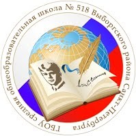 ГБОУ школа № 518 Выборгского района Санкт-Петербурга