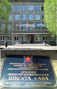 ГБОУ школа № 484 Московского района Санкт-Петербурга