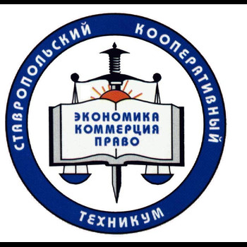 Филиал Ставропольского кооперативного техникума экономики, коммерции и права в городе Кисловодске