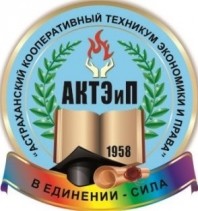 Астраханский кооперативный техникум экономики и права