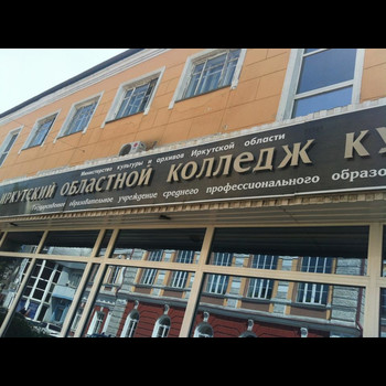 Иркутский областной колледж культуры