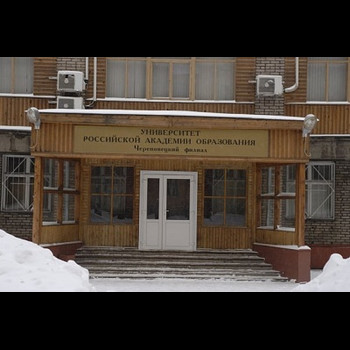 Череповецкий филиал Университета Российской академии образования