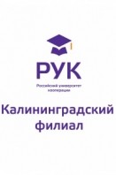 Калининградский филиал Российского университета кооперации