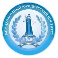 Нижегородский (г. Нижний Новгород) филиал Международного юридического института