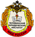 Челябинский юридический институт МВД России