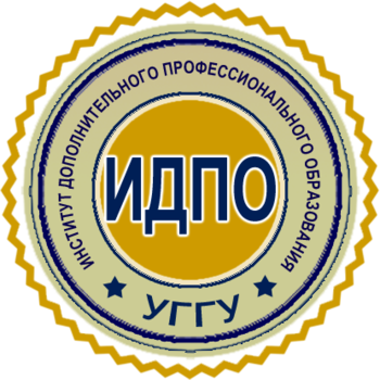 Институт дополнительного профессионального образования УГГУ