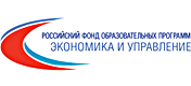 Российский фонд образовательных программ «Экономика и управление»